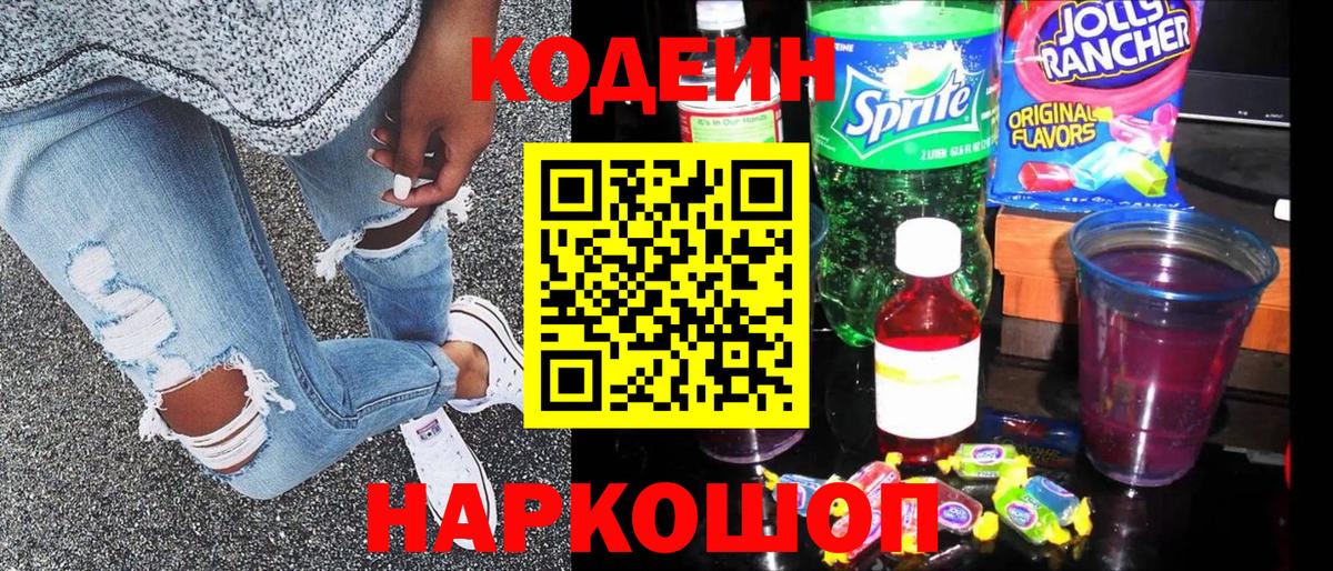 Белая Калитва  Кодеин Purple Drank  Codein напиток Lean (лин)  Вход с VPN 