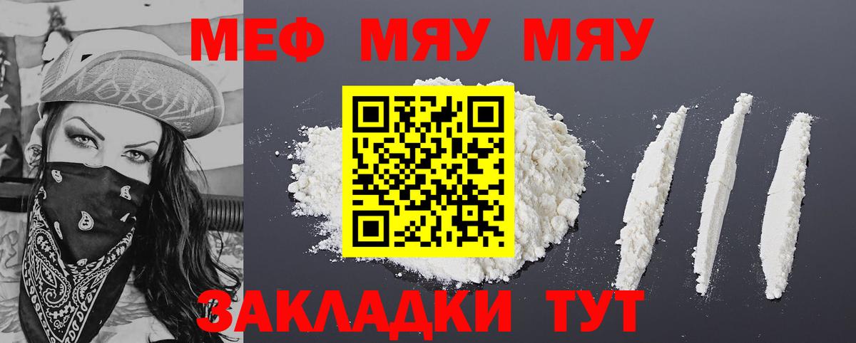 Меф мяу мяу мука Белая Калитва